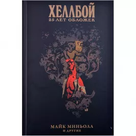 Хеллбой. 25 лет обложек картинка 363807 - МосИгра
